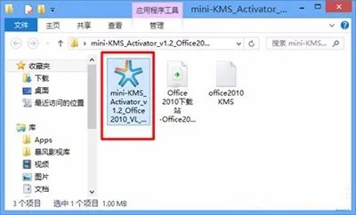 office2010激活工具使用图文步骤