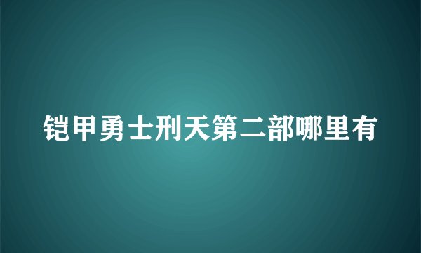 铠甲勇士刑天第二部哪里有