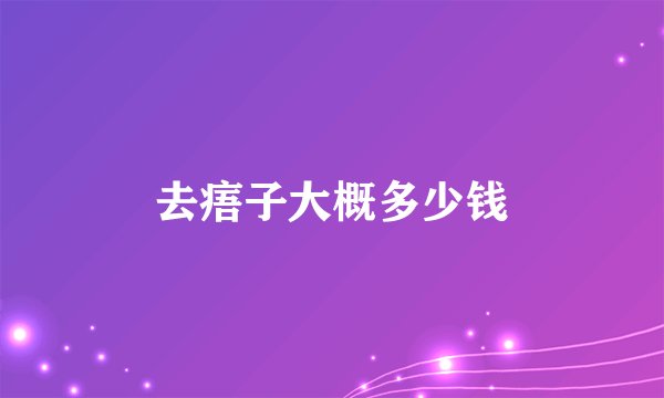去痦子大概多少钱