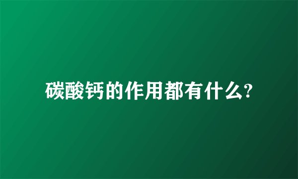 碳酸钙的作用都有什么?