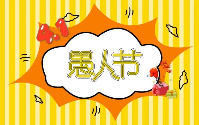 适合愚人节开的玩笑话 愚人节玩笑话句子大全