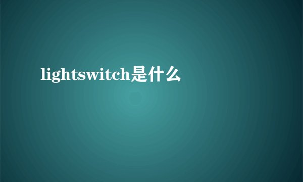 lightswitch是什么