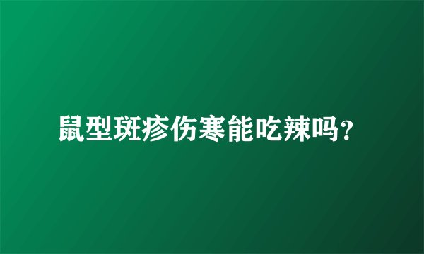 鼠型斑疹伤寒能吃辣吗？