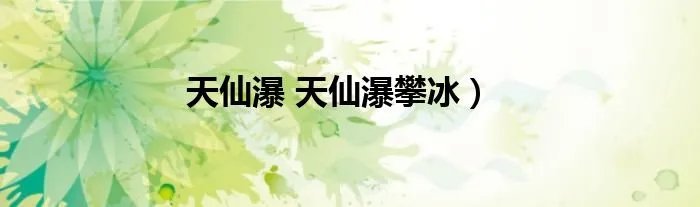 天仙瀑 天仙瀑攀冰）
