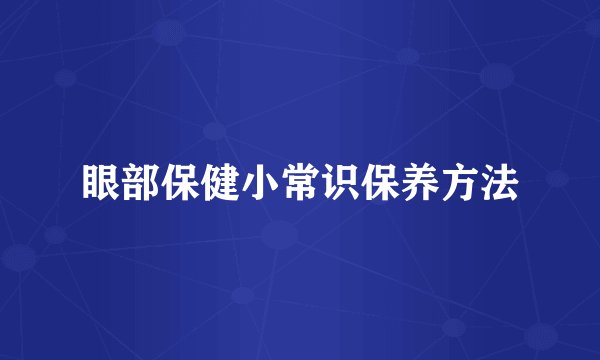 眼部保健小常识保养方法