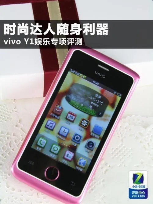 时尚达人随身利器 vivo Y1娱乐专项评测