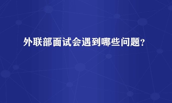 外联部面试会遇到哪些问题？