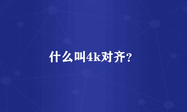 什么叫4k对齐？