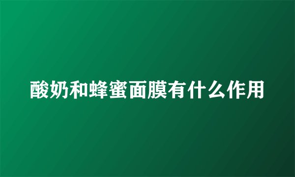 酸奶和蜂蜜面膜有什么作用