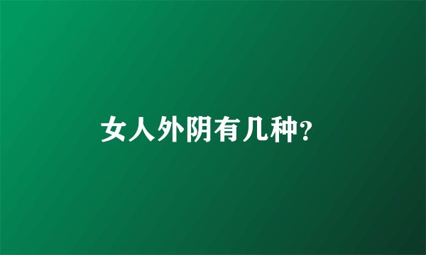 女人外阴有几种？