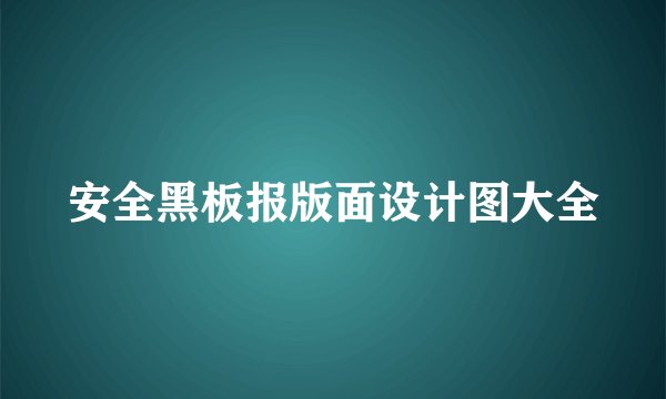 安全黑板报版面设计图大全