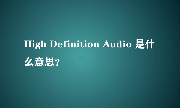 High Definition Audio 是什么意思？