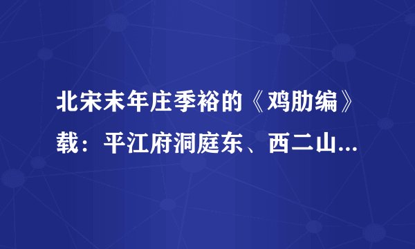 北宋末年庄季裕的《鸡肋编》载：平江府洞庭东、西二山在太湖，非舟楫不可到，……地方共几百里，多种柑橘桑麻，糊口之物，尽仰商贩。绍兴二年（1132年）冬，忽大寒，湖水遂冰，米船不到山中，小民多饿死。这则材料反映的实质问题是宋代（   ）A.民众生活受气候的影响大B.民众生活与市场联系紧密C.舟楫成为主要的交通工具D.农业种植商品化和专业化