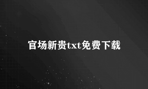 官场新贵txt免费下载