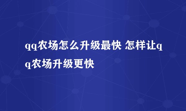 qq农场怎么升级最快 怎样让qq农场升级更快