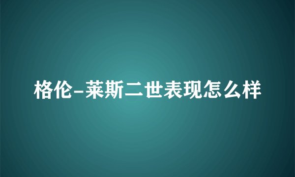 格伦-莱斯二世表现怎么样