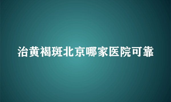 治黄褐斑北京哪家医院可靠