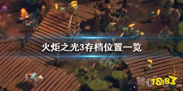 火炬之光3的存档在哪 火炬之光3存档位置一览