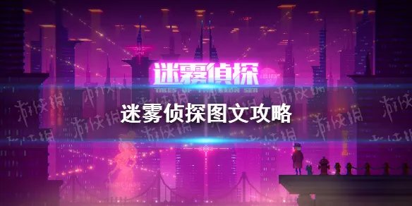 《迷雾侦探》图文攻略 全主线支线攻略