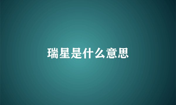 瑞星是什么意思