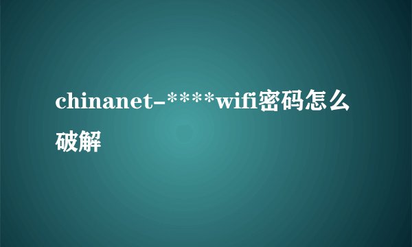 chinanet-****wifi密码怎么破解