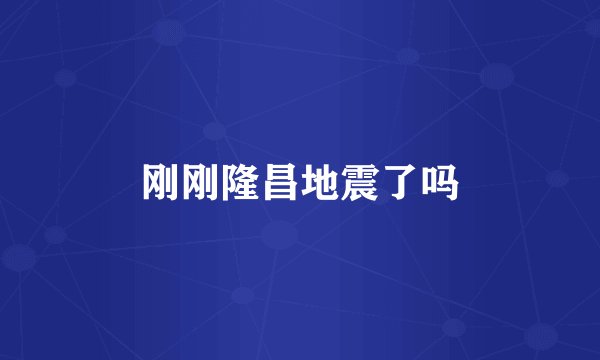 刚刚隆昌地震了吗