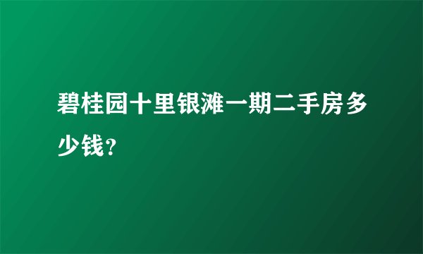 碧桂园十里银滩一期二手房多少钱？