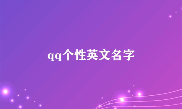 qq个性英文名字