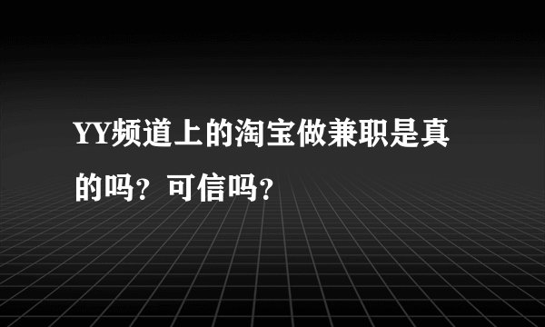 YY频道上的淘宝做兼职是真的吗？可信吗？
