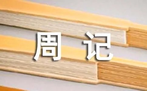 高中生周记