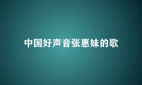 中国好声音张惠妹的歌