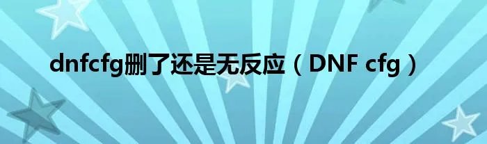 dnfcfg删了还是无反应（DNF cfg）