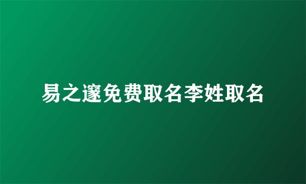 易之邃免费取名李姓取名