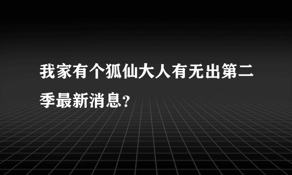 我家有个狐仙大人有无出第二季最新消息？