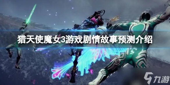 《猎天使魔女3》剧情故事是什么 游戏剧情故事预测介绍