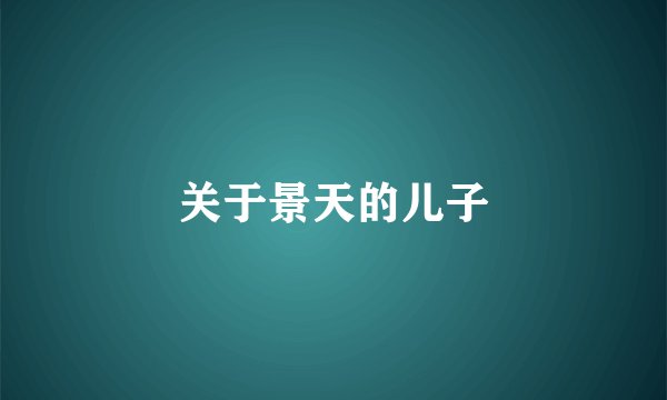 关于景天的儿子