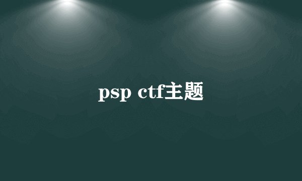 psp ctf主题
