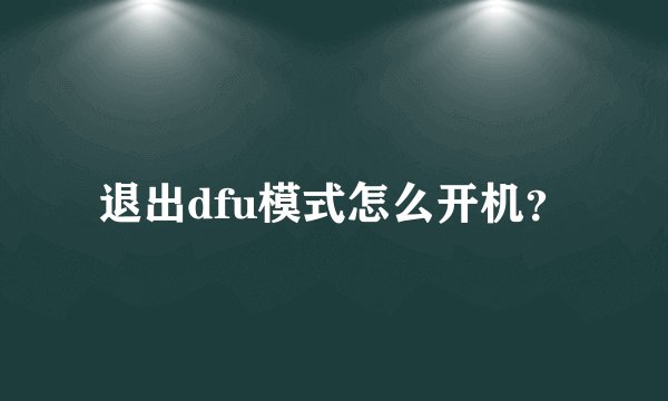 退出dfu模式怎么开机？