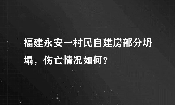 福建永安一村民自建房部分坍塌，伤亡情况如何？