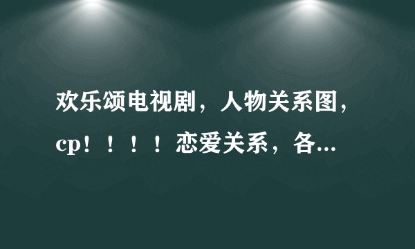 欢乐颂电视剧，人物关系图，cp！！！！恋爱关系，各种关系图，和文字~