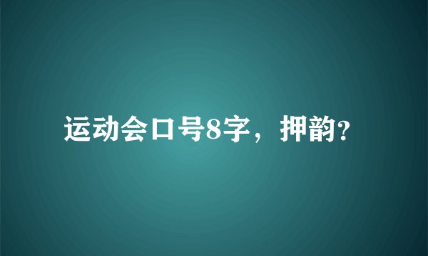 运动会口号8字，押韵？