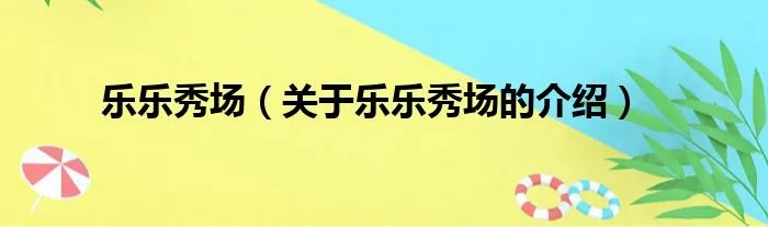 乐乐秀场（关于乐乐秀场的介绍）
