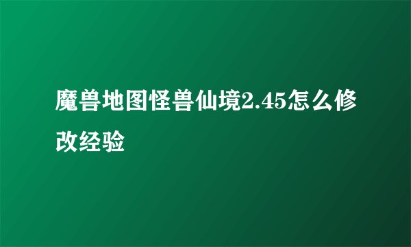 魔兽地图怪兽仙境2.45怎么修改经验