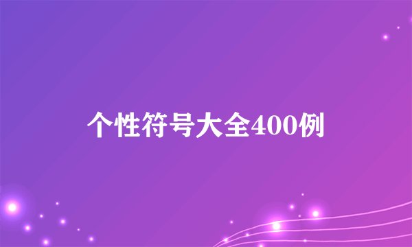 个性符号大全400例