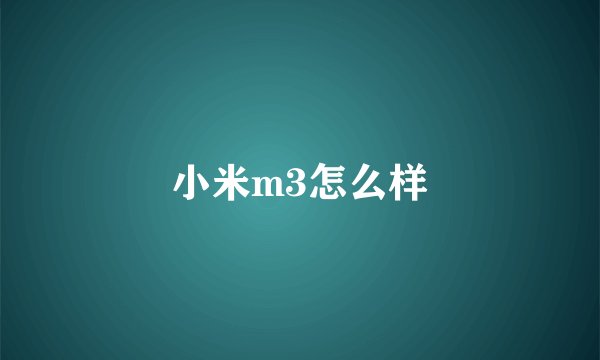 小米m3怎么样