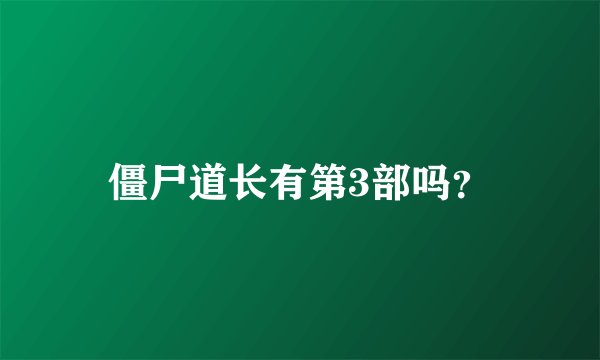 僵尸道长有第3部吗？