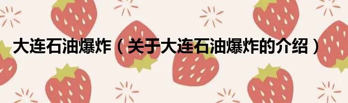 大连石油爆炸（关于大连石油爆炸的介绍）