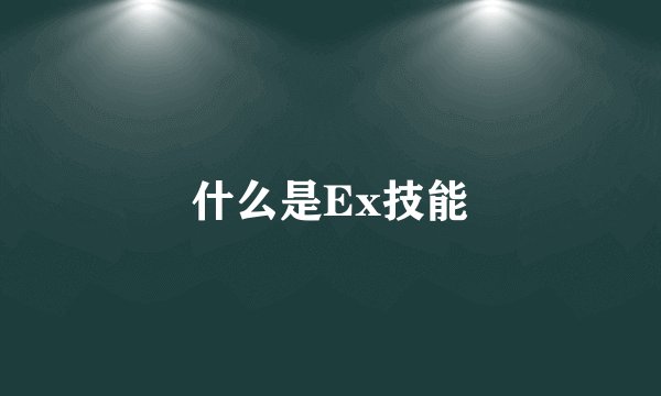 什么是Ex技能