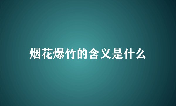 烟花爆竹的含义是什么