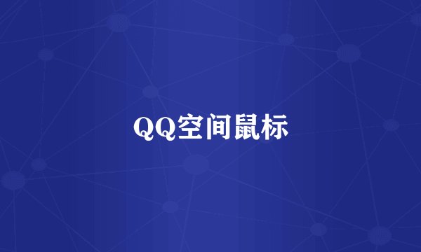QQ空间鼠标